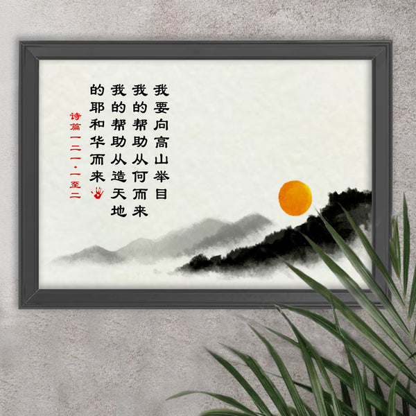 我的帮助从耶和华而来, Psalm 121: 1-2 (30x21cm)