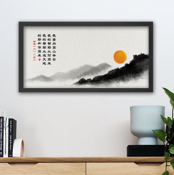 我的帮助从耶和华而来, Psalm 121: 1-2 (55x28cm)